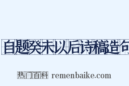 自题癸未以后诗稿造句是什么意思的图片